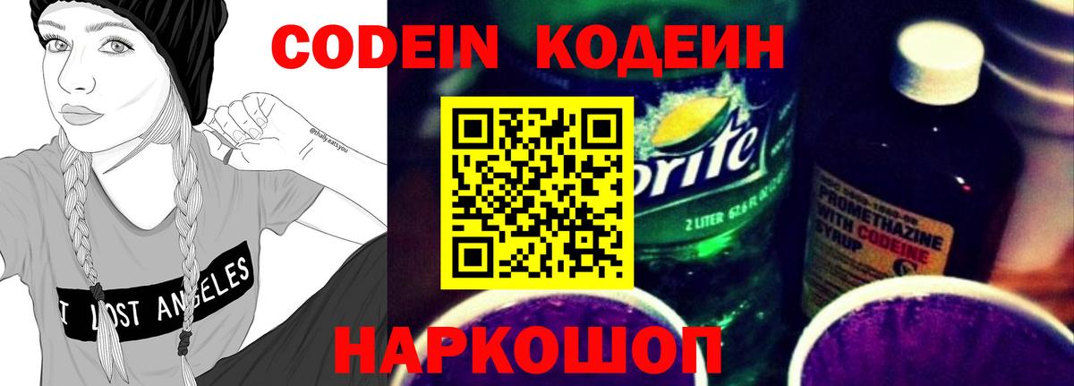 Codein Purple Drank Пушкино